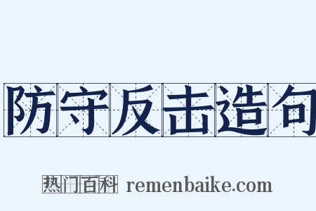 防守反击造句是什么意思的图片